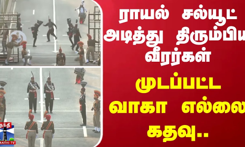 ராயல் சல்யூட் அடித்து திரும்பிய வீரர்கள்.. -  முடப்பட்ட வாகா எல்லை கதவு..