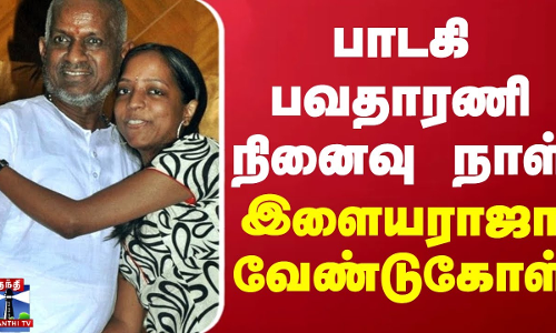 பாடகி பவதாரணி நினைவு நாள் - இளையராஜா வேண்டுகோள் | Ilayaraja | Bhavatharini | Thanthi TV பாடகி பவதாரணி நினைவு நாள் - இளையராஜா வேண்டுகோள் | Ilayaraja | Bhavatharini | Thanthi TV