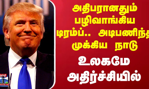 அதிபரானதும் பழிவாங்கிய டிரம்ப்.. அடிபணிந்த முக்கிய நாடு - உலகமே அதிர்ச்சியில்