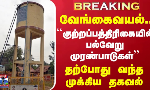 #BREAKING || வேங்கைவயல்.. ``குற்றப்பத்திரிகையில் பல்வேறு முரண்பாடுகள் - தற்போது வந்த முக்கிய தகவல்