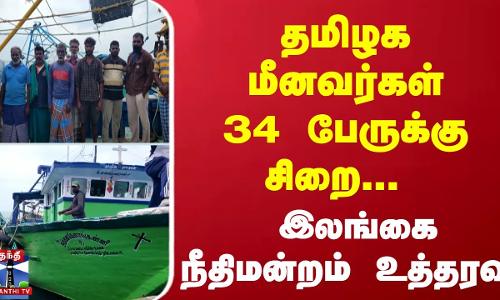 தமிழக மீனவர்கள் 34 பேருக்கு சிறை... இலங்கை நீதிமன்றம் உத்தரவு | Tamilnadu