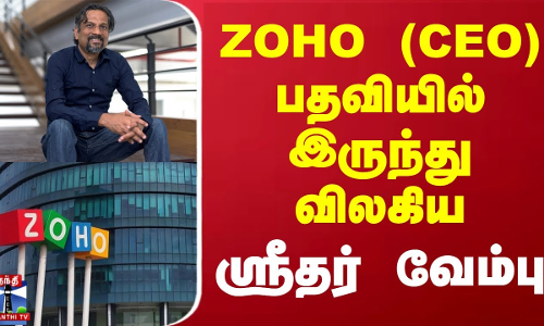 ZOHO சிஇஓ பதவியில் இருந்து விலகிய ஸ்ரீதர் வேம்பு | Sridhar Vembu | ZOHO CEO
