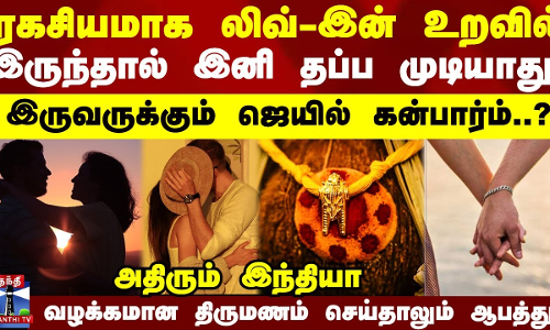 ரகசியமாக லிவ்-இன் உறவில் இருந்தால் இனி தப்ப முடியாது - ஜெயில் கன்பார்ம் -அடியோடு மாற்றப்பட்ட சட்டம்
