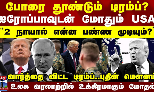 ஐரோப்பாவுடன் மோதும் USA.. போரை தூண்டும் அதிபர் டிரம்ப்? - உலக வரலாற்றில் உக்கிரமாகும் மோதல் ஐரோப்பாவுடன் மோதும் USA.. போரை தூண்டும் அதிபர் டிரம்ப்? - உலக வரலாற்றில் உக்கிரமாகும் மோதல்