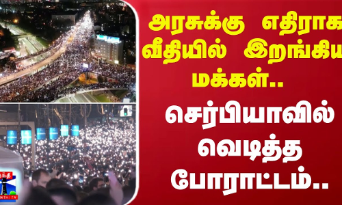 அரசுக்கு எதிராக வீதியில் இறங்கிய மக்கள்.. - செர்பியாவில் வெடித்த போராட்டம்..