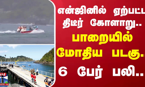என்ஜினில் ஏற்பட்ட திடீர் கோளாறு.. - பாறையில் மோதிய படகு.. - 6 பேர் பலி..