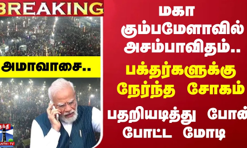 அமாவாசை.. மகா கும்பமேளாவில் அசம்பாவிதம்.. பக்தர்களுக்கு நேர்ந்த சோகம் - பதறியடித்து போன் போட்ட மோடி