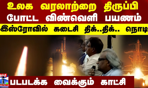 உலக வரலாற்றை திருப்பி போட்ட விண்வெளி பயணம்.. இஸ்ரோவில் கடைசி திக்..திக்.. நொடி