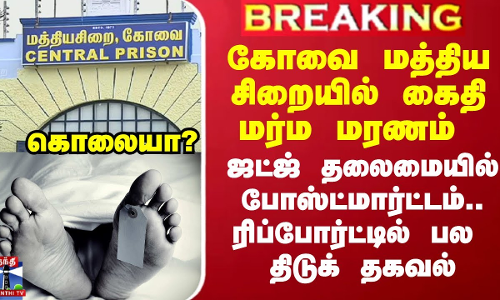 கோவை மத்திய சிறையில் கைதி மர்ம மரணம் - போஸ்ட்மார்ட்டம் ரிப்போர்ட்டில் பல திடுக் தகவல் கோவை மத்திய சிறையில் கைதி மர்ம மரணம் - போஸ்ட்மார்ட்டம் ரிப்போர்ட்டில் பல திடுக் தகவல்