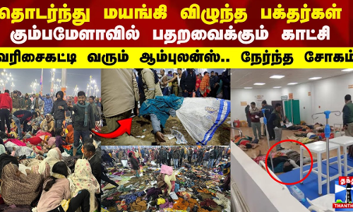 தொடர்ந்து மயங்கி விழுந்த பக்தர்கள் கும்பமேளாவில் பதறவைக்கும் காட்சி வரிசைகட்டி வரும் ஆம்புலன்ஸ்.. நேர்ந்த சோகம்