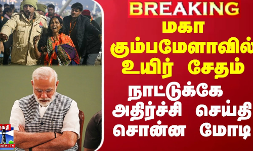 மகா கும்பமேளாவில் உயிர் சேதம் - நாட்டுக்கே அதிர்ச்சி செய்தி சொன்ன மோடி