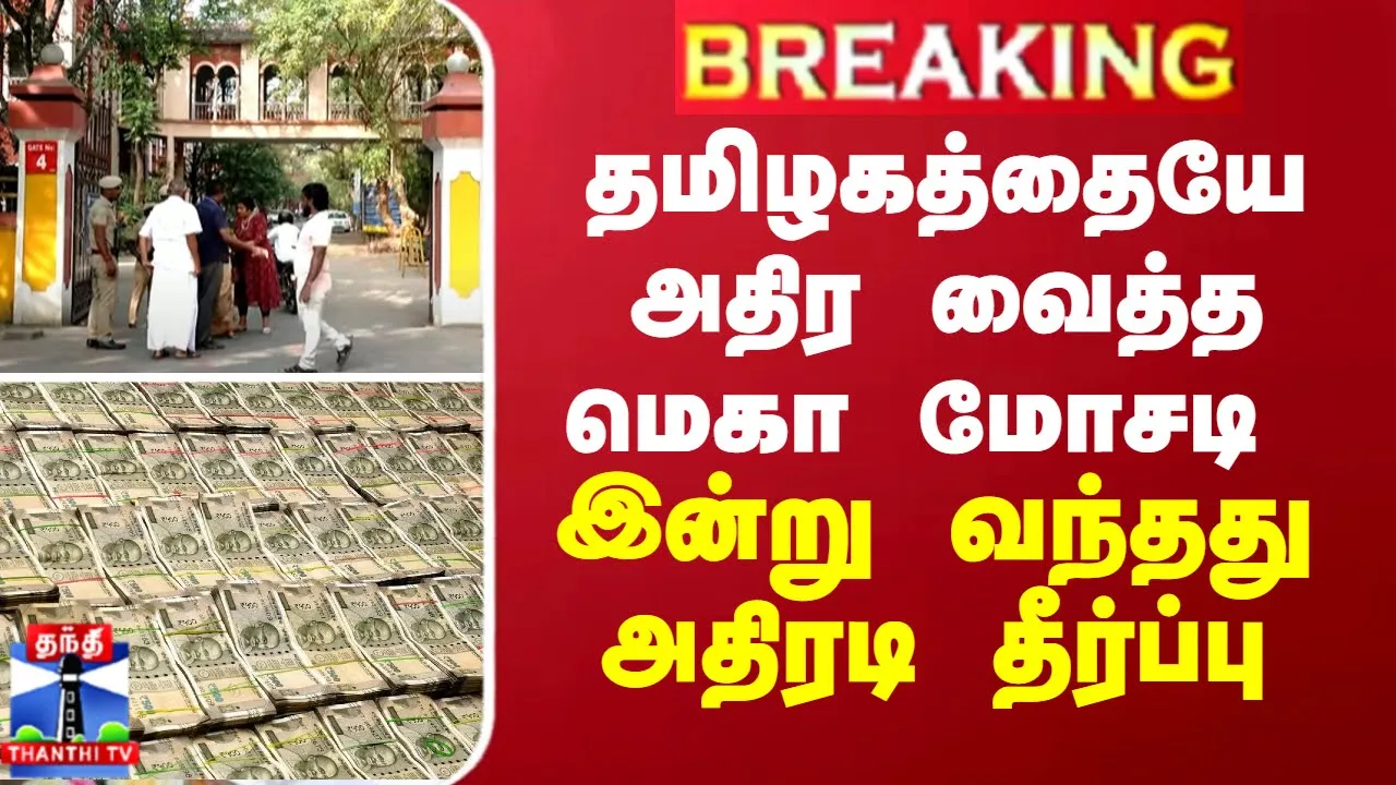 BREAKING || தமிழகத்தையே அதிர வைத்த மெகா மோசடி - இன்று வந்தது அதிரடி தீர்ப்பு