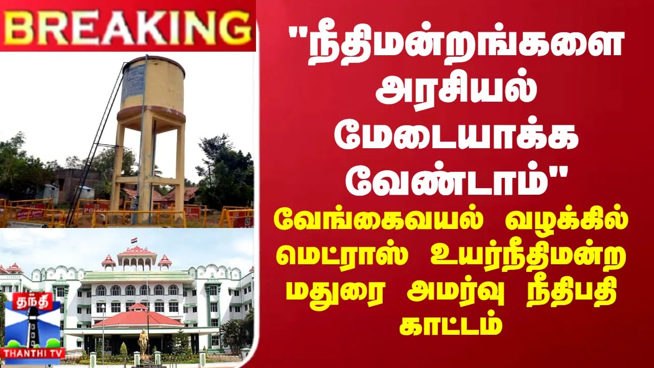 நீதிமன்றங்களை அரசியல் மேடையாக்க வேண்டாம்... மெட்ராஸ் உயர்நீதிமன்ற மதுரை அமர்வு நீதிபதி காட்டம்