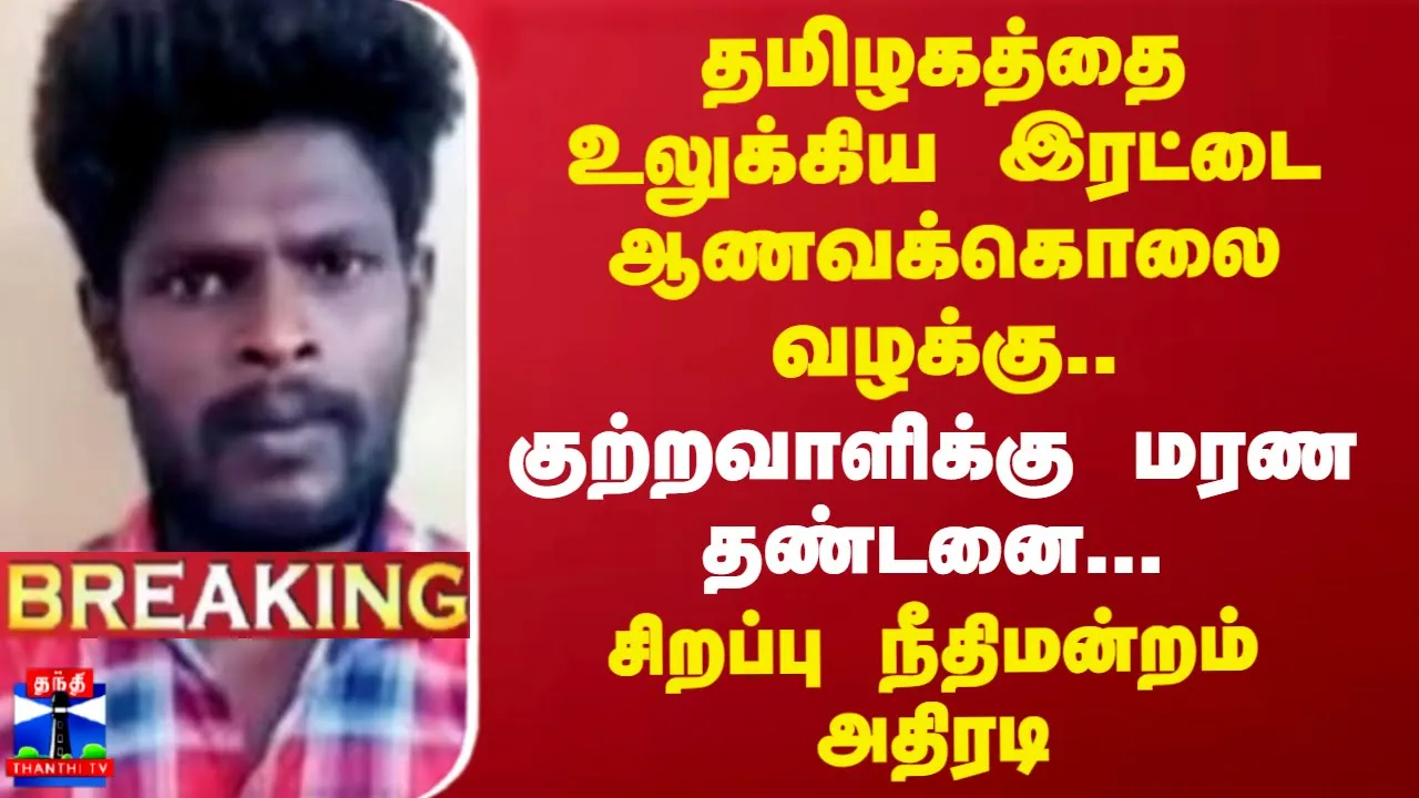 தமிழகத்தை உலுக்கிய இரட்டை ஆணவக்கொலை வழக்கு.. குற்றவாளிக்கு மரண தண்டனை... சிறப்பு நீதிமன்றம் அதிரடி