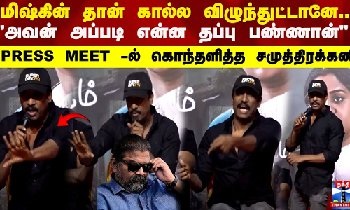 மிஷ்கின் தான் கால்ல விழுந்துட்டானே.. அவன் அப்படி என்ன தப்பு பண்ணான் PRESS MEET ல் கொந்தளித்த சமுத்திரக்கனி மிஷ்கின் தான் கால்ல விழுந்துட்டானே.. அவன் அப்படி என்ன தப்பு பண்ணான் PRESS MEET ல் கொந்தளித்த சமுத்திரக்கனி