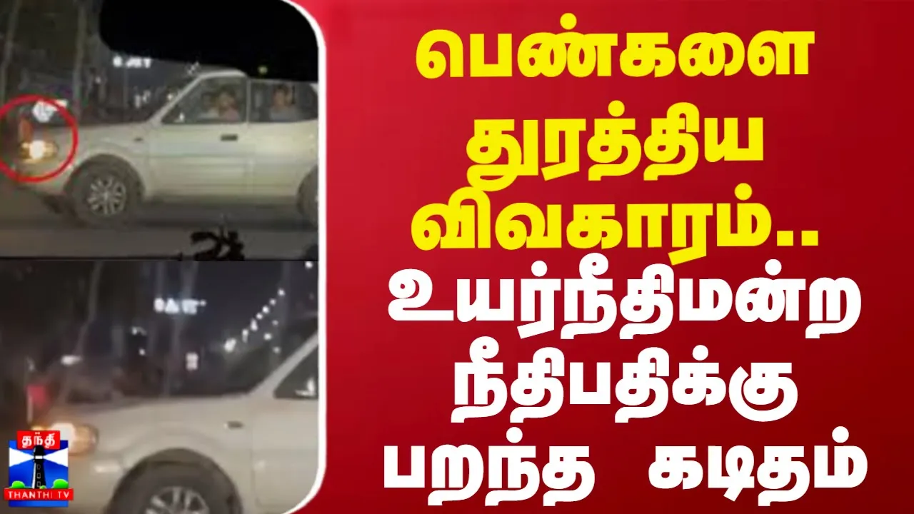 பெண்களை துரத்திய விவகாரம்.. உயர்நீதிமன்ற நீதிபதிக்கு பறந்த கடிதம் | ECR Car Chase Issue