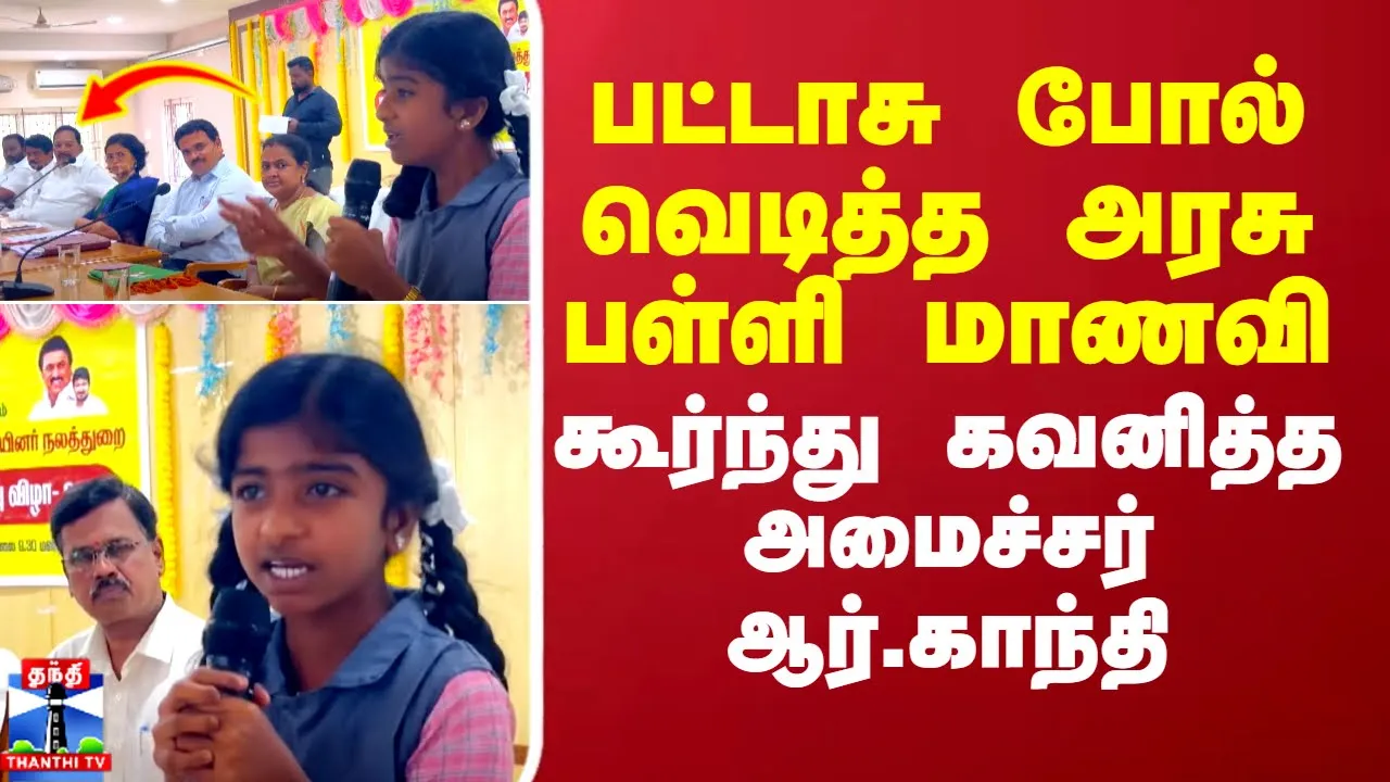 பட்டாசு போல் வெடித்த அரசு பள்ளி மாணவி.. கூர்ந்து கவனித்த அமைச்சர் ஆர்.காந்தி