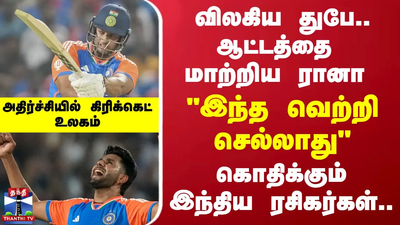 விலகிய துபே.. ஆட்டத்தை மாற்றிய ரானா..இந்த வெற்றி செல்லாது - கொதிக்கும் இந்திய ரசிகர்கள்.. விலகிய துபே.. ஆட்டத்தை மாற்றிய ரானா..இந்த வெற்றி செல்லாது - கொதிக்கும் இந்திய ரசிகர்கள்..