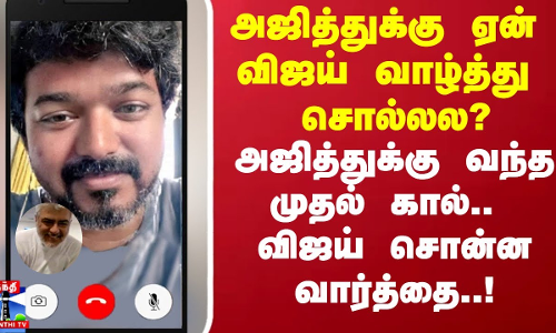 அஜித்துக்கு ஏன் விஜய் வாழ்த்து சொல்லல? அஜித்துக்கு வந்த முதல் கால்.. விஜய் சொன்ன வார்த்தை..!