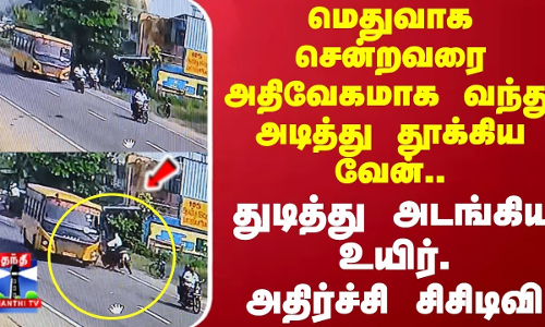 மெதுவாக சென்றவரை அதிவேகமாக வந்து அடித்து தூக்கிய வேன்..துடித்து அடங்கிய உயிர்..அதிர்ச்சி சிசிடிவி