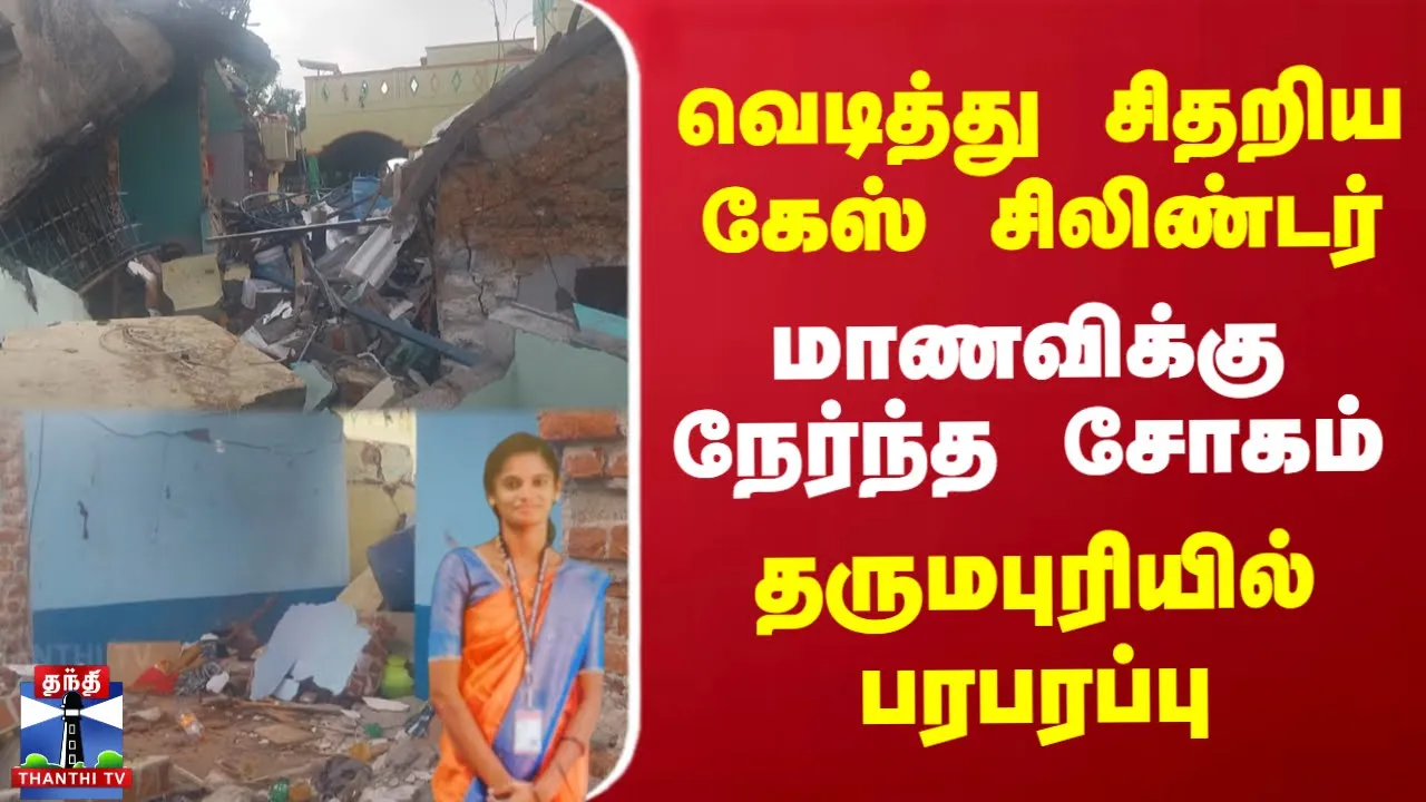 வெடித்து சிதறிய கேஸ் சிலிண்டர்.. மாணவிக்கு நேர்ந்த சோகம்.. தருமபுரியில் பரபரப்பு வெடித்து சிதறிய கேஸ் சிலிண்டர்.. மாணவிக்கு நேர்ந்த சோகம்.. தருமபுரியில் பரபரப்பு