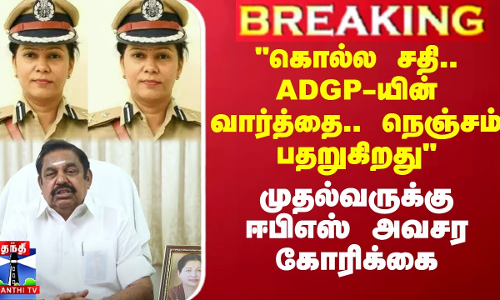 கொல்ல சதி.. ADGP-யின் வார்த்தை.. நெஞ்சம் பதறுகிறது - முதல்வருக்கு ஈபிஎஸ் அவசர கோரிக்கை