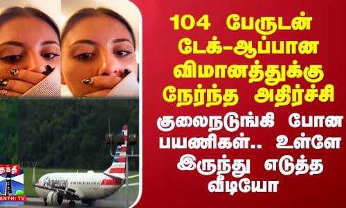 104 பேருடன் டேக்-ஆப்பான விமானத்துக்கு நேர்ந்த அதிர்ச்சி - குலைநடுங்கி போன பயணிகள்