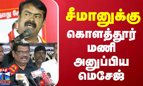 சீமானுக்கு கொளத்தூர் மணி அனுப்பிய மெசேஜ்