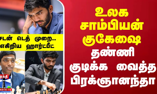 உலக சாம்பியன் குகேஷை தண்ணி குடிக்க வைத்த பிரக்ஞானந்தா.. சடன் டெத் முறை..எகிறிய ஹார்ட்பீட் உலக சாம்பியன் குகேஷை தண்ணி குடிக்க வைத்த பிரக்ஞானந்தா.. சடன் டெத் முறை..எகிறிய ஹார்ட்பீட்