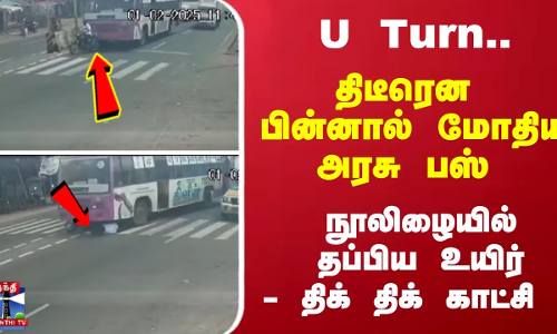 U Turn... திடீரென பின்னால் மோதிய அரசு பஸ் - நூலிழையில் தப்பிய உயிர் - திக் திக் காட்சி