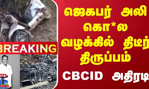 #BREAKING || ஜெகபர் அலி கொ*ல வழக்கில் திடீர் திருப்பம் - CBCID அதிரடி | Jahabar Ali Case