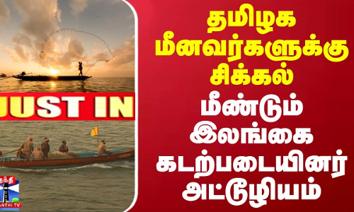 தமிழக மீனவர்களுக்கு சிக்கல் - மீண்டும் இலங்கை கடற்படையினர் அட்டூழியம்