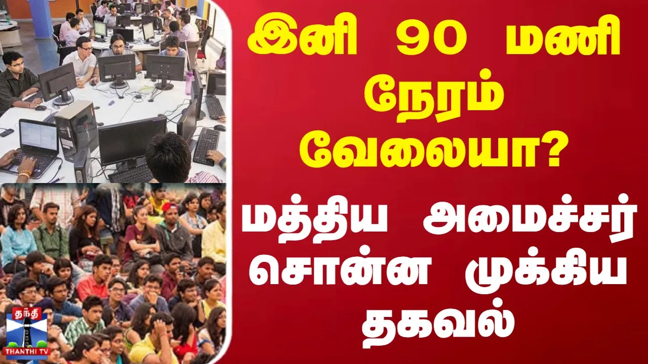 இனி 90 மணி நேரம் வேலையா? - மத்திய அமைச்சர் சொன்ன முக்கிய தகவல் இனி 90 மணி நேரம் வேலையா? - மத்திய அமைச்சர் சொன்ன முக்கிய தகவல்