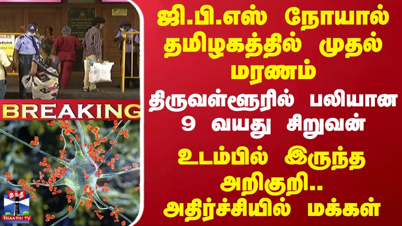 #BREAKING || ஜி.பி.எஸ் நோயால் தமிழகத்தில் முதல் மரணம்.. பலியான 9 வயது சிறுவன் -அதிர்ச்சியில் மக்கள்