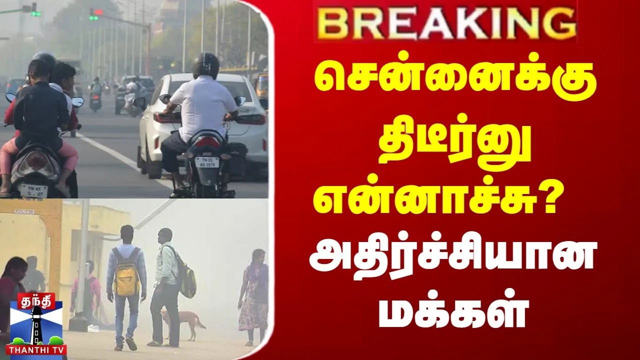 சென்னைக்கு திடீர்னு என்னாச்சு? - அதிர்ச்சியான மக்கள்