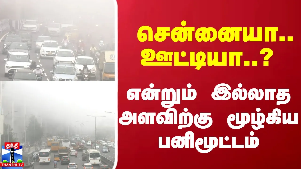 சென்னையா.. ஊட்டியா..? என்றும் இல்லாத அளவிற்கு மூழ்கிய பனிமூட்டம் சென்னையா.. ஊட்டியா..? என்றும் இல்லாத அளவிற்கு மூழ்கிய பனிமூட்டம்