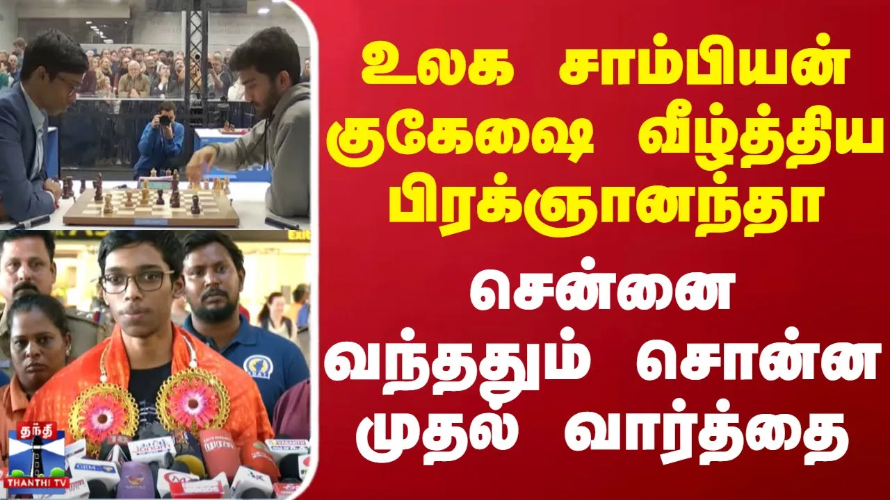 உலக சாம்பியன் குகேஷை வீழ்த்திய பிரக்ஞானந்தா - சென்னை வந்ததும் சொன்ன முதல் வார்த்தை உலக சாம்பியன் குகேஷை வீழ்த்திய பிரக்ஞானந்தா - சென்னை வந்ததும் சொன்ன முதல் வார்த்தை