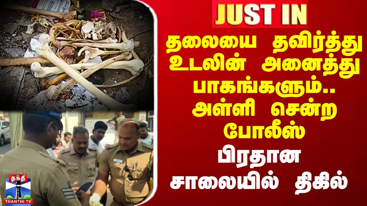 தலையை தவிர்த்து உடலின் அனைத்து பாகங்களும்.. அள்ளி சென்ற போலீஸ் - பிரதான சாலையில் திகில்