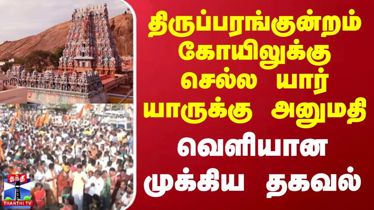 திருப்பரங்குன்றம் கோயிலுக்கு செல்ல யார் யாருக்கு அனுமதி - வெளியான முக்கிய தகவல்