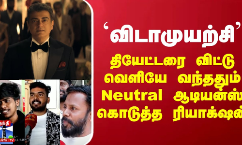 `விடாமுயற்சி... தியேட்டரை விட்டு வெளியே வந்ததும் ரசிகர்கள் கொடுத்த ரியாக்‌ஷன்