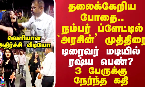 தலைக்கேறிய போதை..டிரைவர் மடியில் ரஷ்ய பெண்?..3 பேருக்கு நேர்ந்த கதி..வெளியான அதிர்ச்சி வீடியோ தலைக்கேறிய போதை..டிரைவர் மடியில் ரஷ்ய பெண்?..3 பேருக்கு நேர்ந்த கதி..வெளியான அதிர்ச்சி வீடியோ