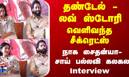 தண்டேல் - லவ் ஸ்டோரி... வெளிவந்த சீக்ரெட்ஸ் - நாக சைதன்யா-சாய் பல்லவி கலகல Interview தண்டேல் - லவ் ஸ்டோரி... வெளிவந்த சீக்ரெட்ஸ் - நாக சைதன்யா-சாய் பல்லவி கலகல Interview