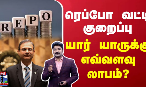 ரெப்போ வட்டி குறைப்பு - யார் யாருக்கு எவ்வளவு லாபம்? | Reserve Bank | Bank Loan | REPO