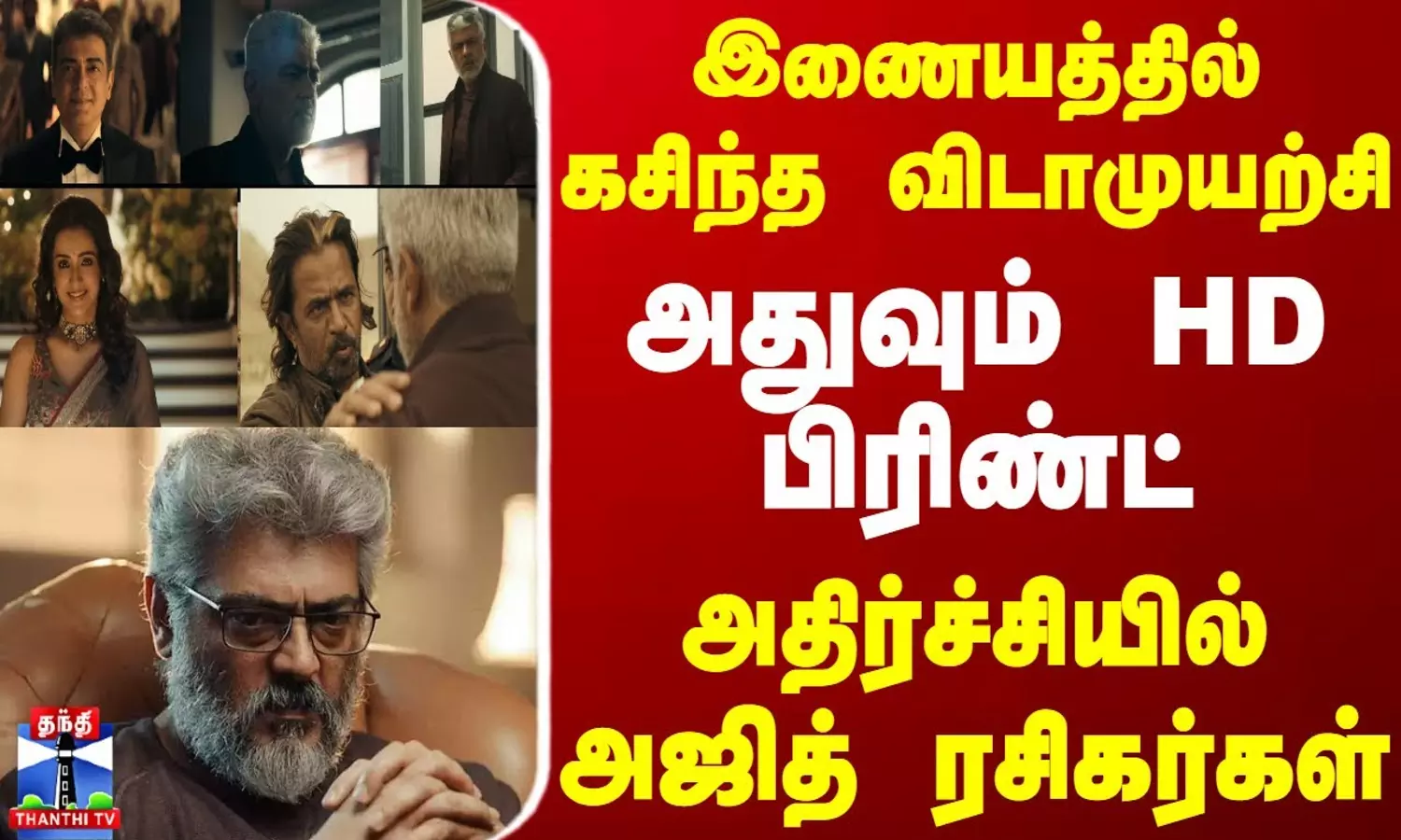 இணையத்தில் கசிந்த விடாமுயற்சி.. அதுவும் HD பிரிண்ட் - அதிர்ச்சியில் அஜித் ரசிகர்கள்