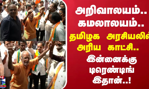 அறிவாலயம்.. கமலாலயம்..ஒரே நாளில் கிடைத்த அரிய காட்சி - இன்னைக்கு ட்ரெண்டிங் இந்த தாத்தா தான்