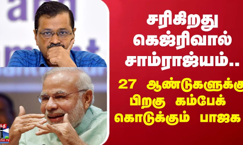 சரிகிறது கெஜ்ரிவால் சாம்ராஜ்யம்.. 27 ஆண்டுகளுக்கு பிறகு கம்பேக் கொடுக்கும் பாஜக