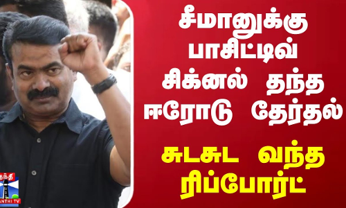 சீமானுக்கு பாசிட்டிவ் சிக்னல் தந்த ஈரோடு தேர்தல்.. சுடசுட வந்த ரிப்போர்ட்