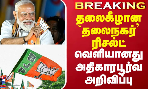 Breaking || தலைகீழான`தலைநகர் ரிசல்ட்.. வெளியானது அதிகாரபூர்வ அறிவிப்பு
