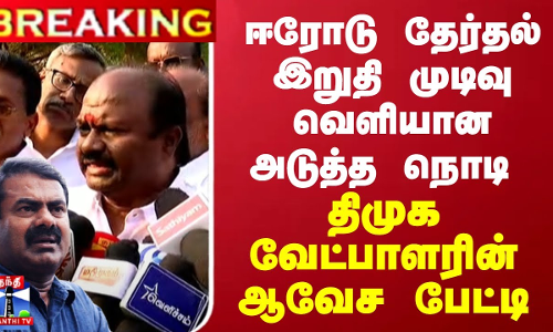BREAKING || ஈரோடு தேர்தல் இறுதி முடிவு வெளியான அடுத்த நொடி திமுக வேட்பாளரின் ஆவேச பேட்டி BREAKING || ஈரோடு தேர்தல் இறுதி முடிவு வெளியான அடுத்த நொடி திமுக வேட்பாளரின் ஆவேச பேட்டி