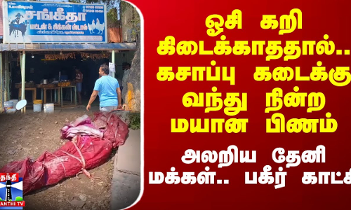 ஓசி கறி கிடைக்காததால்.. கசாப்பு கடைக்கு வந்து நின்ற மயான பிணம் - அலறிய தேனி மக்கள்.. பகீர் காட்சி